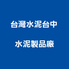 台灣水泥股份有限公司台中水泥製品廠,水泥製品,水泥電桿,水泥柱,水泥