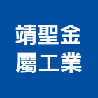 靖聖金屬工業有限公司,台中金屬,金屬,金屬帷幕,金屬建材