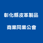 彰化縣皮革製品商業同業公會