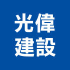 光偉建設有限公司,公司