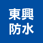 東興防水工程行,新北