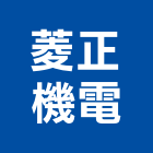 菱正機電企業股份有限公司,台北市
