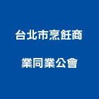 台北市烹飪商業同業公會,台北商業