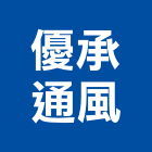 優承通風企業有限公司,新北渦輪,渦輪