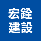 宏銓建設股份有限公司,建築,俐環建築,四方建築,建築模板工程