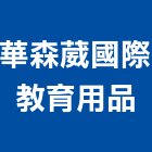 華森葳國際教育用品有限公司,桃園地墊,彈性地墊,刮泥地墊,安全地墊