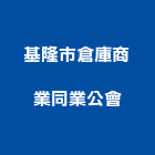 基隆市倉庫商業同業公會