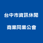 台中市資訊休閒商業同業公會,商業