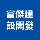 富傑建設開發股份有限公司,台中建設開發