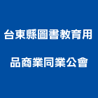 台東縣圖書教育用品商業同業公會