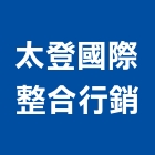 太登國際整合行銷有限公司,台北企業形象