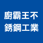 廚霸王不銹鋼工業有限公司,爐具