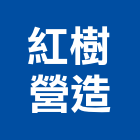 紅樹營造有限公司,新竹建案,建案公設