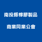 南投縣橡膠製品商業同業公會,橡膠製品,水泥製品,混凝土製品,壓克力製品