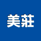 美莊企業股份有限公司