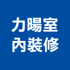 力暘室內裝修有限公司,登記,登記字號