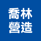 喬林營造有限公司,登記,登記字號