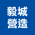 毅城營造股份有限公司,登記字號