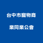 台中市寵物商業同業公會,台中商業