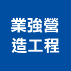 業強營造工程股份有限公司,a03475