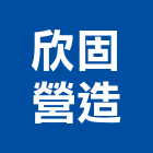 欣固營造有限公司