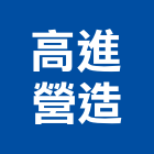 高進營造有限公司,登記字號