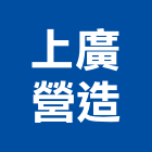 上廣營造股份有限公司,台中登記