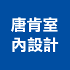 唐肯室內設計有限公司