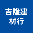 吉隆建材行,高雄市建材,瀝青 建材,二手 建材,富邦建材