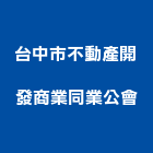 台中市不動產開發商業同業公會,台中不動產開發