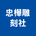 忠樺雕刻社,廟宇