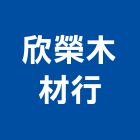 欣榮木材行