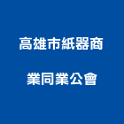 高雄市紙器商業同業公會,高雄