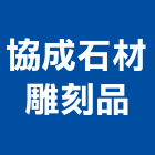 協成石材雕刻品有限公司,珠斗