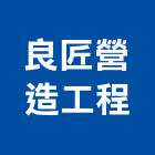 良匠營造工程有限公司,台中公司