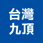 台灣九頂股份有限公司,台灣室內設計雜誌