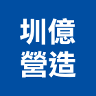 圳億營造有限公司,台南登記