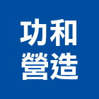 功和營造有限公司,登記字號