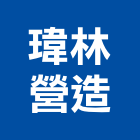 瑋林營造有限公司,登記字號