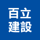 百立建設股份有限公司