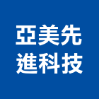 亞美先進科技股份有限公司,台中反滲透,逆滲透,ro逆滲透