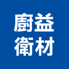 廚益衛材有限公司,衛浴設備,停車場設備,泳池設備,停車設備