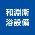 和淵衛浴設備有限公司,給水,給水接頭,給水衛生工程,給水衛生設備