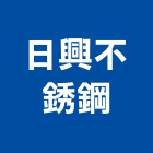 日興不銹鋼工程行