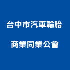 台中市汽車輪胎商業同業公會,商業