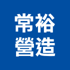 常裕營造有限公司,登記字號