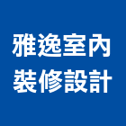 雅逸室內裝修設計工作室,台北設計