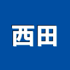 西田有限公司,台中公司