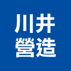 川井營造有限公司,高雄登記字號