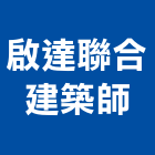 啟達聯合建築師事務所,建築師事務所,建築工程,建築五金,建築